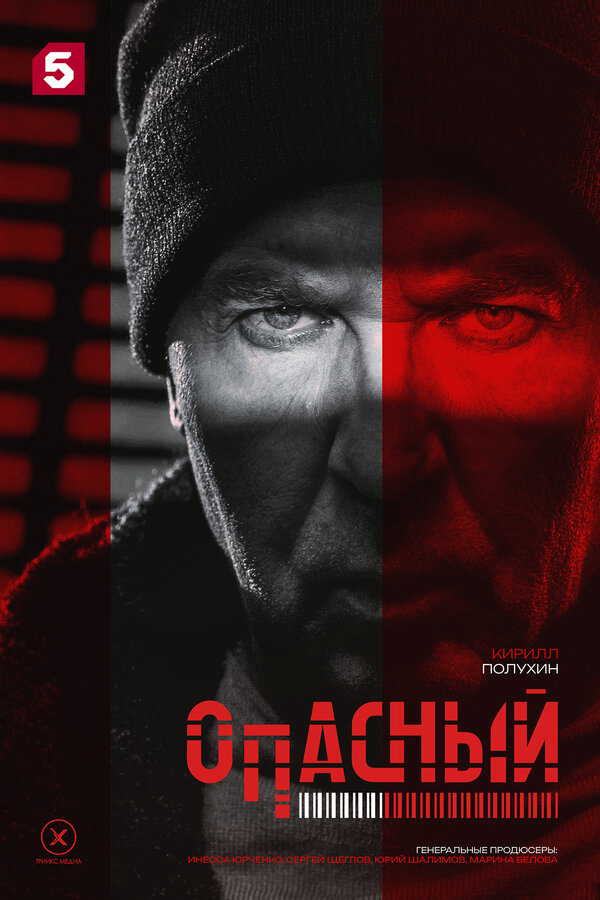 Опасный постер - смотреть онлайн